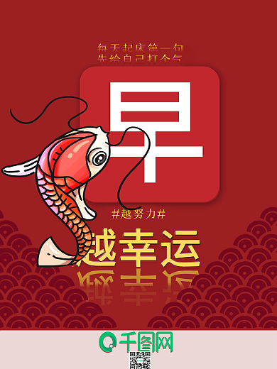 早安锦鲤朋友圈宣传图