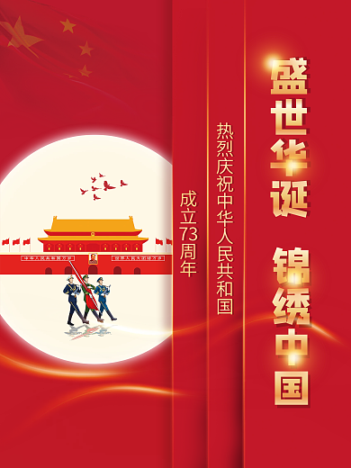 创意红色简约国庆节节日祝福海报背景素材