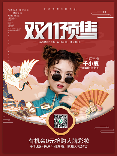 国潮风双11双十一预售直播预告带货海报