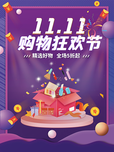 双十一双十二年终促销活动购物狂欢节海报