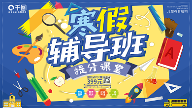 简约扁平寒假辅导班招生宣传海报