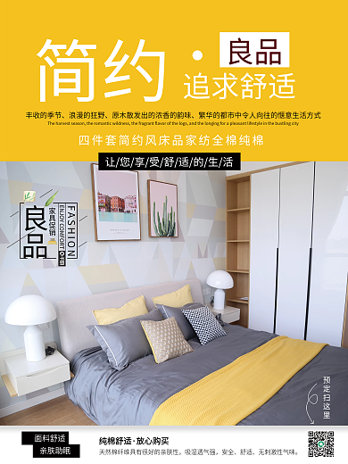 简约纯棉床品四件套海报