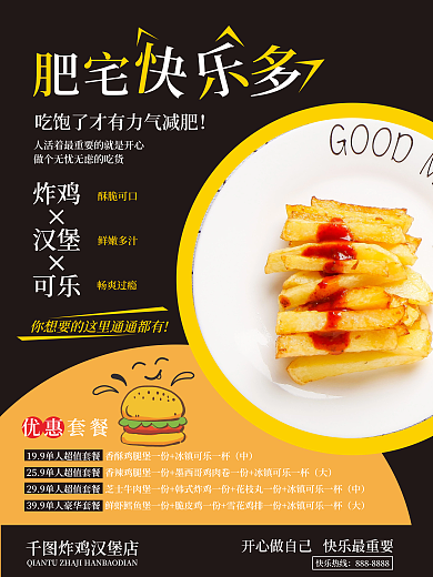 黑色简约肥宅快乐多炸鸡汉堡海报