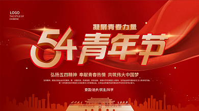 原创红色大气党政风五四青年节节日展板