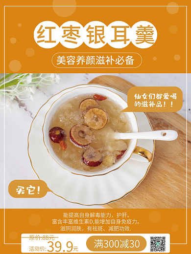 红枣银耳羹活动促销展示海报