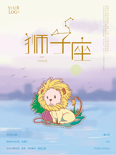 十二星座之狮子座清新海报