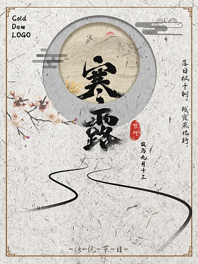 节日海报节气寒露纸质纹理