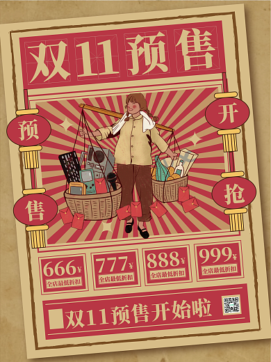 双十一创意复古国潮潮流时尚大字报预售预告
