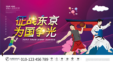 东京奥运会体育东京海报展板为国加油争光