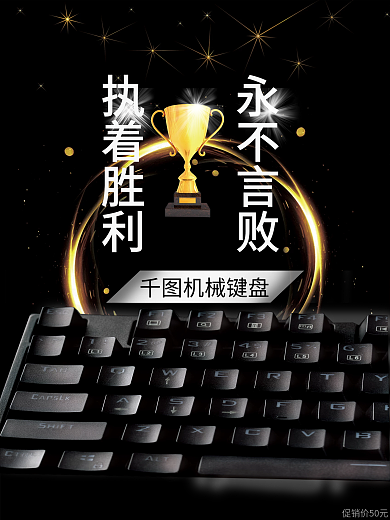 黑色金属闪光机械键盘促销海报