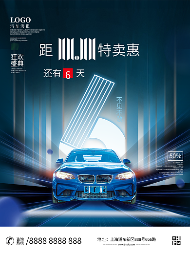 双十一汽车行业促销活动倒计时宣传海报