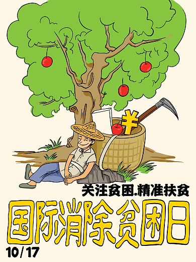 国际贫困消除日关注贫困扶贫公益类