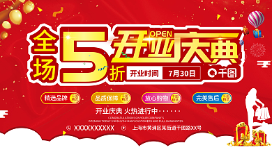 开业庆典红色展板