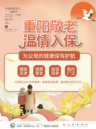 九九重阳节敬老月医疗保险促销海报