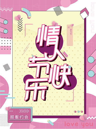 情人节快乐中文文字节日祝福海报