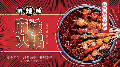 餐饮美食简约风火锅促销展板