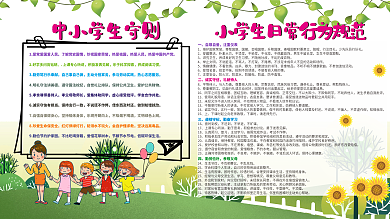 中小学生守则展板