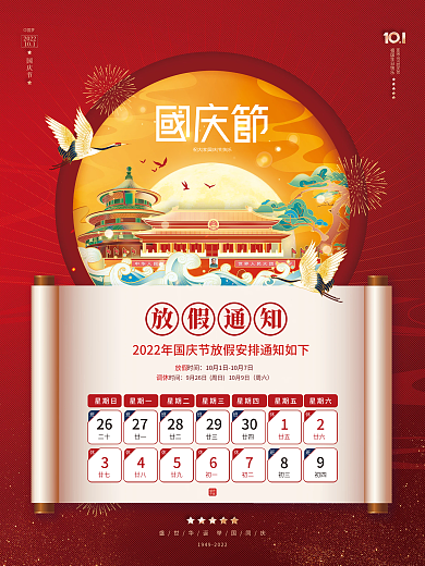 国潮风国庆节放假通知海报