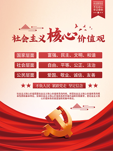 社会主义核心价值观党建海报