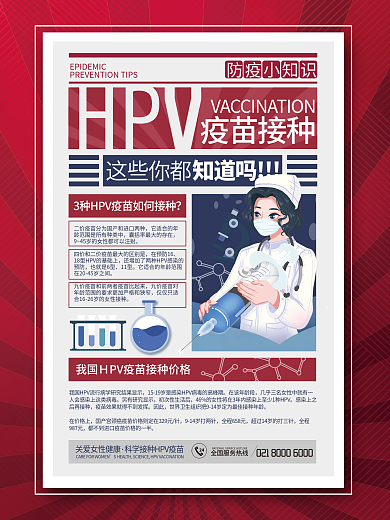 简约风大字报接种HPV疫苗小知识宣传海报