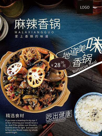 麻辣香锅海报美食新品上市宣传海报精美凉菜