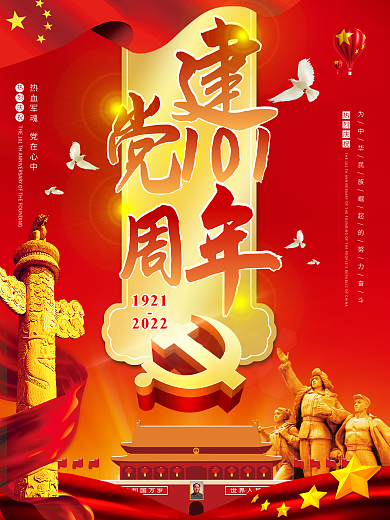 大气七一建党节建党101周年主题海报