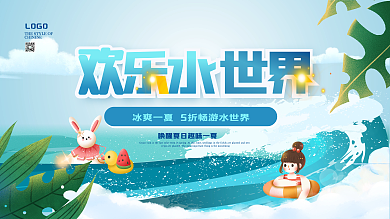 创意清凉一夏夏日海洋水上活动宣传展板