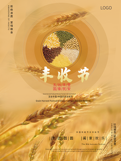 中国农民丰收节感党恩庆丰收丰收季宣传海报