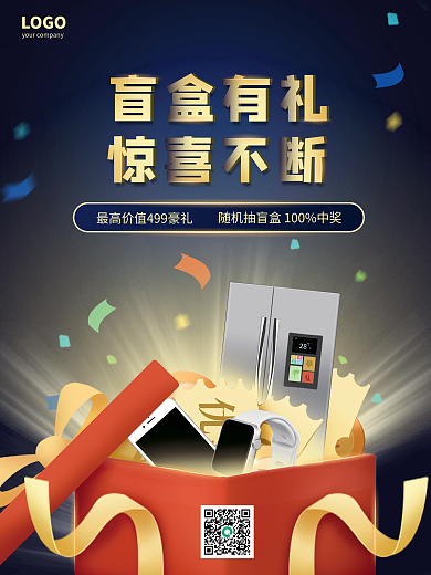 简约潮玩拆盲盒好礼抽奖礼品活动促销海报
