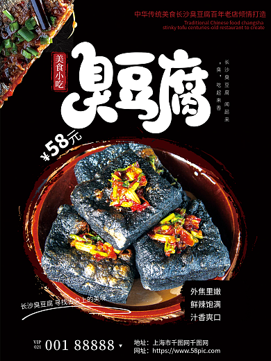 湖南特色夜市小吃长沙臭豆腐海报