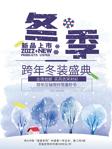 蓝色清新冬季新品海报素材模板