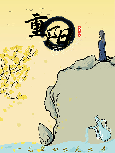 手绘国画风格重阳节海报