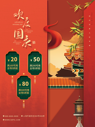 欢度国庆节日宣传促销海报