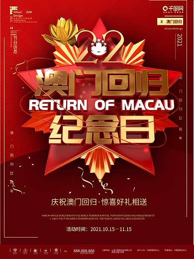 原创创意中国风庆祝澳门回归22周年海报