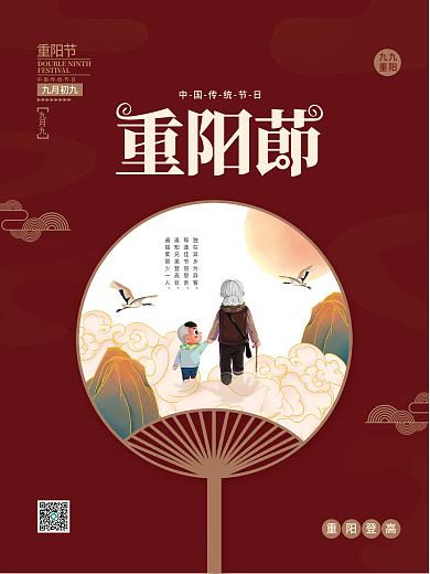 中国风九月九登高赏菊敬老爱老重阳节海报