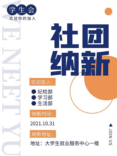 简约学生会社团纳新招新广告海报