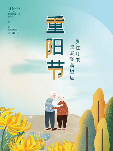 简约九九重阳节登高敬老海报素材背景