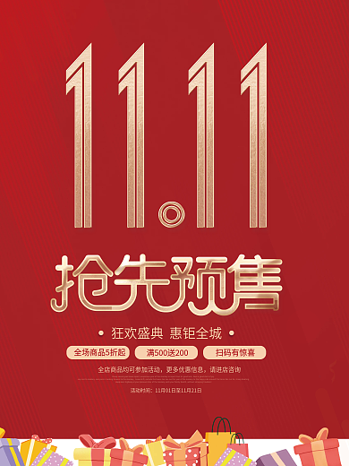 双十一十二年终中狂欢购预售抢先购促销海报