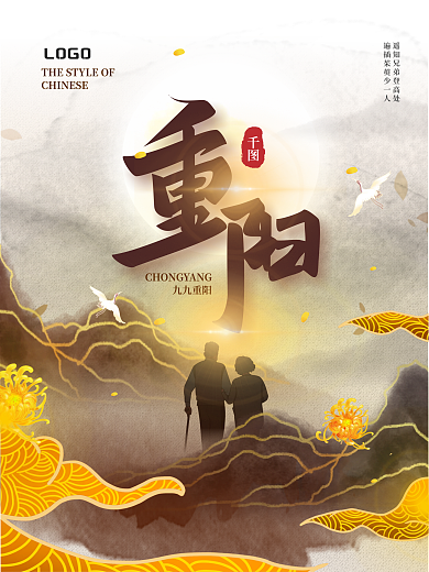 水墨中国风古风国潮水墨九九重阳节节日海报