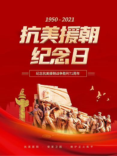 党建风抗美援朝纪念日宣传海报