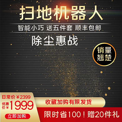 淘宝天猫电商电器智能扫地机器人家用主图