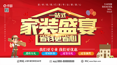 红色大气装修促销展板