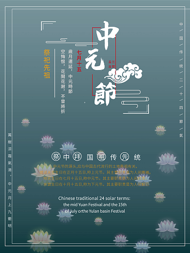 中元节祭祀先祖习俗海报