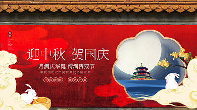 创意国潮风中国风中秋国庆双节传统节日展板