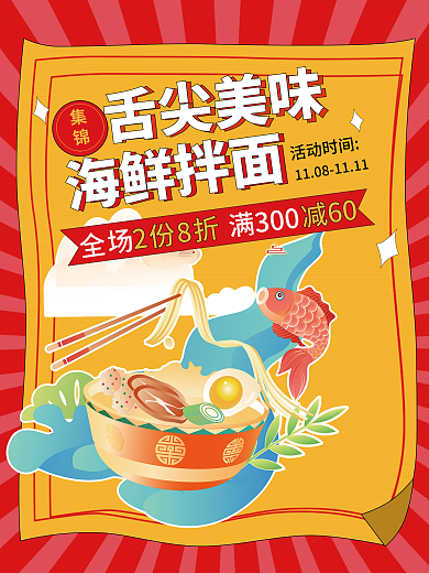 海鲜拌面简约美食餐饮海报