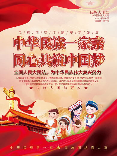司法党政民族团结一家亲党建宣传海报