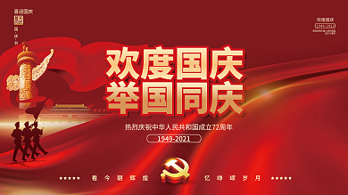 简约国庆节普天同庆欢度国庆节日海报