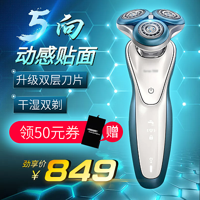 淘宝天猫电动剃须刀主图直通车PSD模板