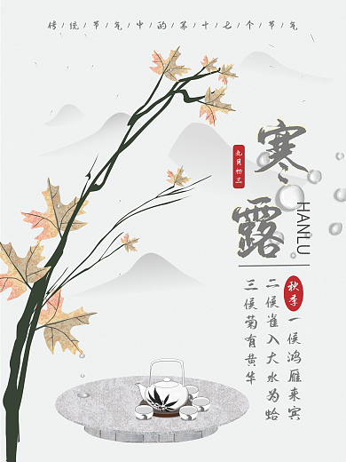 寒露海报二十四节气之一赏枫叶饮秋茶复古风