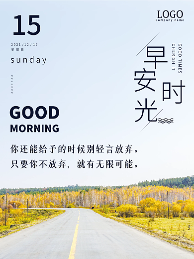 简约风景摄影图文早安海报正能量暖心日签